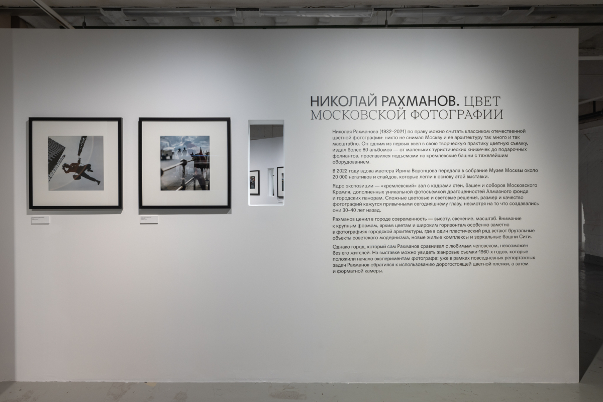 Николай Рахманов. Цвет московской фотографии